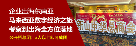 马来西亚商务考察